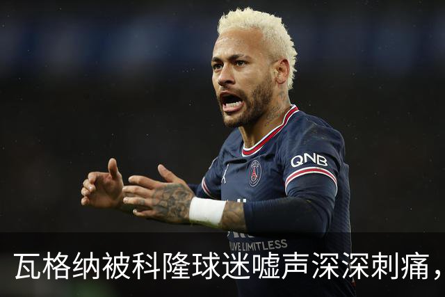 瓦格纳被科隆球迷嘘声深深刺痛，德国杯迎来挽回机会